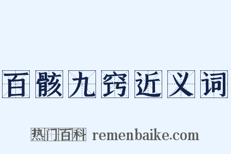 百骸九窍近义词是什么意思的图片